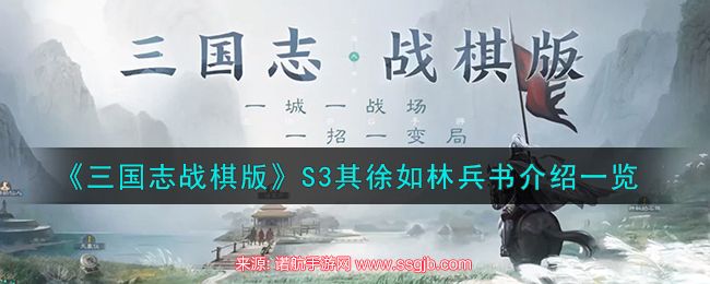 《三国志战棋版》S3其徐如林兵书介绍一览