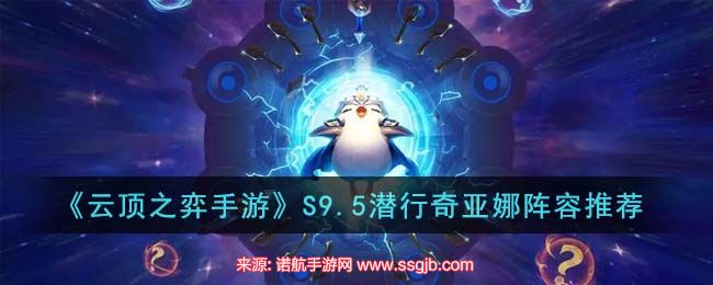 云顶之弈手游裁决铁男怎么玩-S9.5裁决铁男阵容搭配