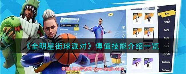 全明星街球派对傅值潜能-傅值天赋技能效果介绍