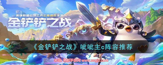 《金铲铲之战》呲呲主c阵容推荐