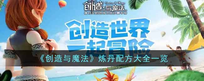 创造与魔法炼丹配方大全图片(炼丹火候怎么看)