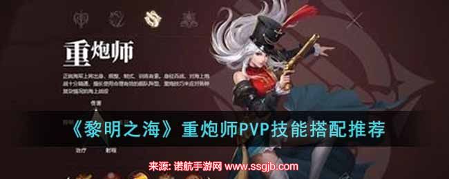 《黎明之海》重炮师PVP技能搭配推荐