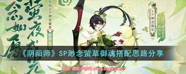 阴阳师渺念萤草御魂怎么搭配-sp萤草御魂搭配指南