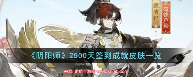 《阴阳师》2500天签到成就皮肤一览