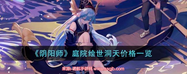 《阴阳师》庭院绘世洞天价格一览