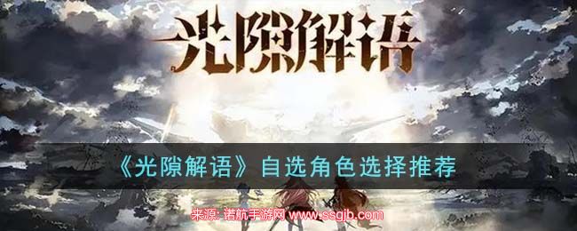 光隙解语自选角色怎么选-4位自选角色选择建议