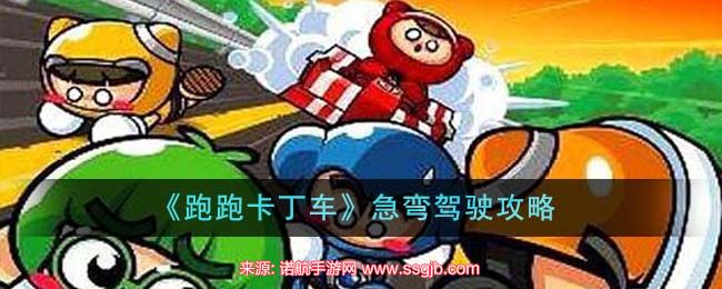 《跑跑卡丁车》急弯驾驶攻略