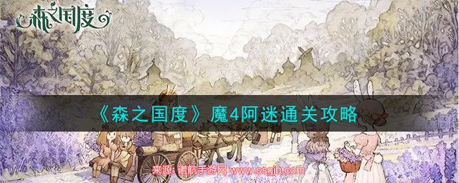 《森之国度》魔4阿迷通关攻略