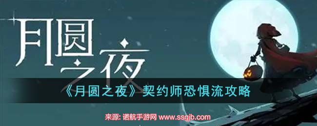 《月圆之夜》契约师恐惧流攻略