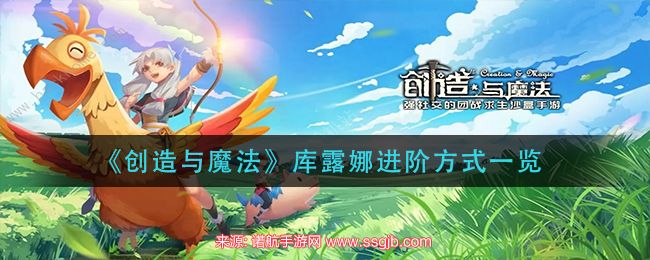 《创造与魔法》库露娜进阶方式一览