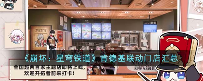 崩坏星穹铁道肯德基每个店都有吗-肯德基联动门店一览