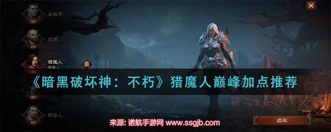 暗黑破坏神不朽猎魔人技能搭配-猎魔人巅峰加点图解