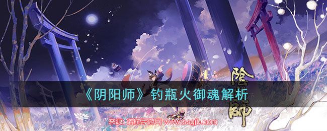 《阴阳师》钓瓶火御魂解析