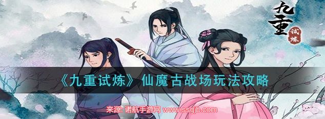 九重试炼仙魔古战场怎么打高分-仙魔古战场刷伤害和卡位