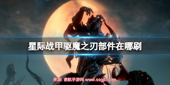 星际战甲驱魔之刃部件在哪刷-驱魔之刃部件获得途径