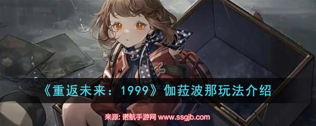 重返未来1999伽菈波那技能介绍-伽菈波那技能有哪些