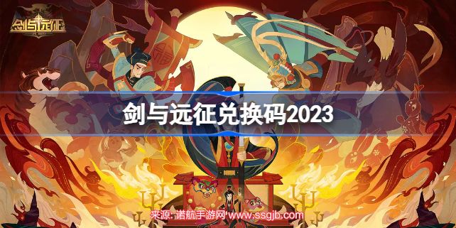 剑与远征兑换码最新-九种永久可用兑换码2023