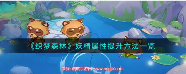 织梦森林妖精属性怎么提高-妖精属性三种提升方法