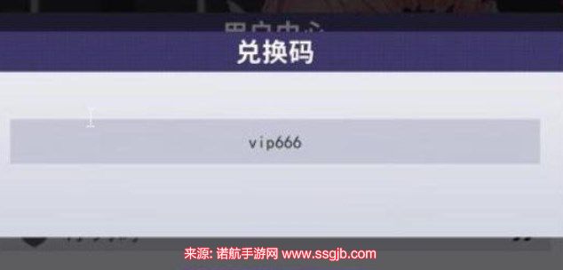 超次元女神兑换码在哪里输入 礼包兑换码使用方法介绍[多图]图片2