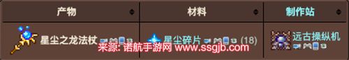 泰拉瑞亚星辰龙法杖怎么合成 星辰龙法杖合成攻略