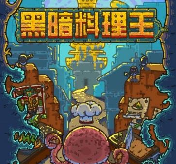黑暗料理王菜谱配方大全-黑暗料理王菜谱怎么得
