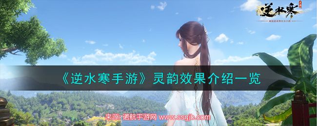 逆水寒手游灵韵效果是什么-灵韵特性效果分析