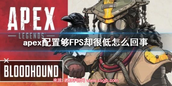 apex配置够FPS却很低怎么办-fps不超过100解决方法