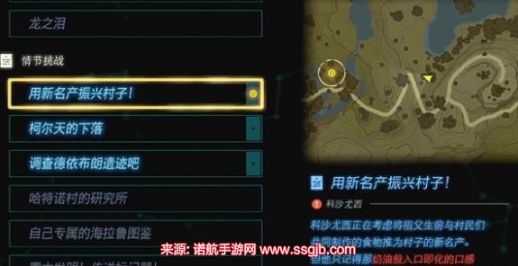 塞尔达传说王国之泪用新名产振新村子任务步骤
