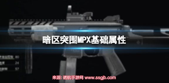 暗区突围MPX怎么样-MPX基础数据展示