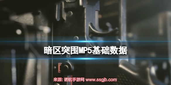 暗区突围MP5怎么样-MP5武器属性介绍