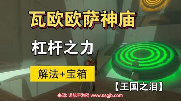 瓦欧欧萨神庙怎么过-瓦欧欧萨神庙通关步骤