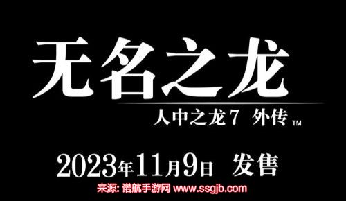 如龙7外传无名之龙多少钱-速览无名之龙具体价格