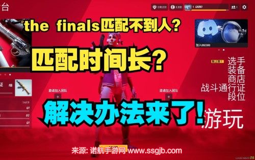 thefinals匹配不到人怎么办-匹配不到人有效解决方式