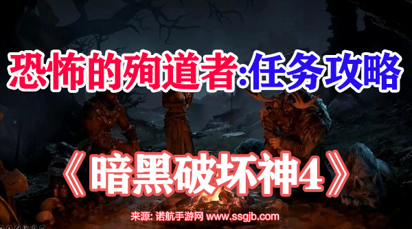 暗黑破坏神4恐怖的殉道者怎么做-恐怖的殉道者任务教程