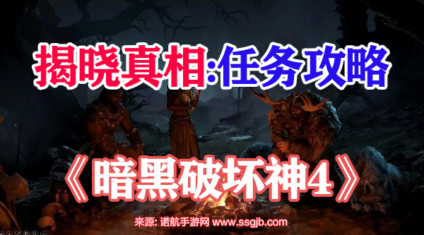 暗黑破坏神4揭晓真相任务怎么做-揭晓真相任务四步完成