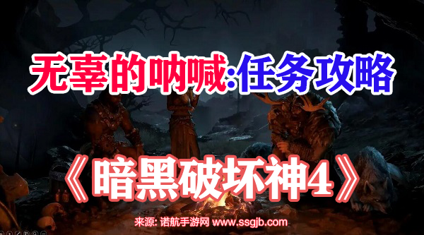 暗黑破坏神4无辜的呐喊怎么触发-无辜的呐喊任务图文攻略