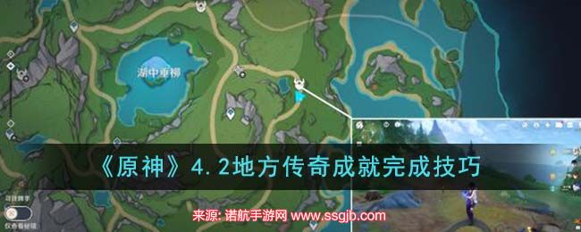 原神4.2地方传奇成就怎么完成-4.2地方传奇成就完成攻略