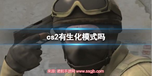 cs2游戏有生化模式吗-cs2游戏全部模式介绍