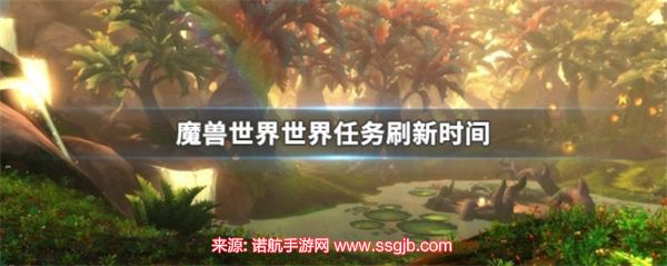 魔兽世界世界任务刷新时间是多少-世界任务具体刷新时间揭晓