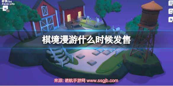 棋境漫游什么时候发售-棋境漫游发售时间公布