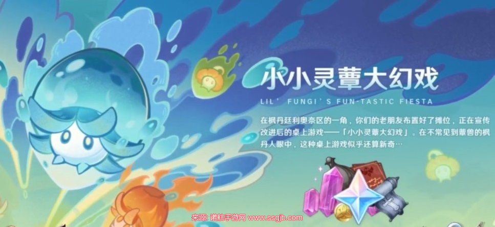 原神小小灵蕈大幻戏活动怎么玩-小小灵蕈大幻戏活动玩法概诉