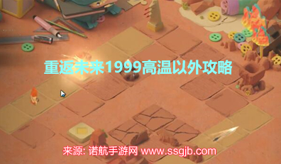 重返未来1999高温以外怎么过-高温以外快速通关指南