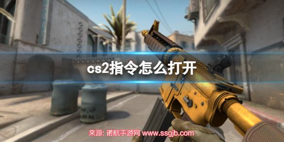 cs2指令怎么打开-指令打开与保存方法