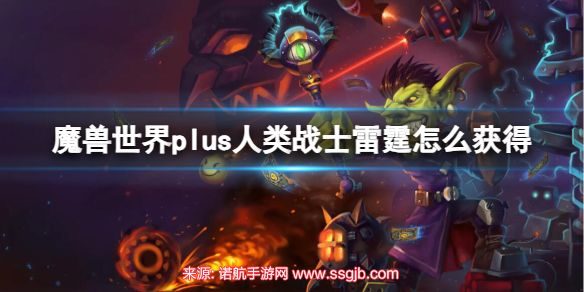 魔兽世界plus人类战士雷霆怎么得-人类战士雷霆获取途径