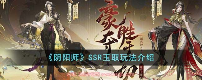 阴阳师玉取技能是什么-SSR玉取3种技能效果前瞻