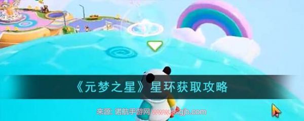 元梦之星星环怎么获得-星环道具高效获得途径