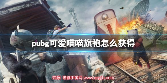 pubg可爱喵喵旗袍怎么获得-可爱喵喵旗袍获得方式