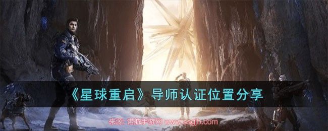 星球重启导师认证怎么弄-导师认证3种获得要求