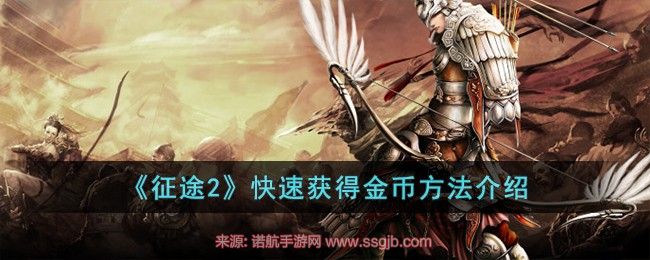 征途2金币怎么获得-快速获得金币两种技巧