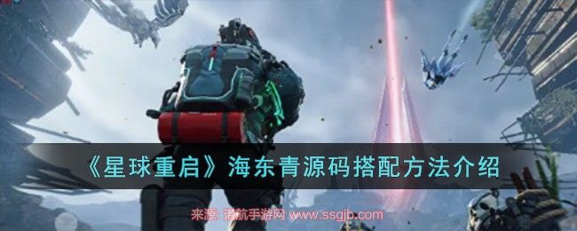 星球重启海东青源码怎么搭配-海东青源码5种搭配方案